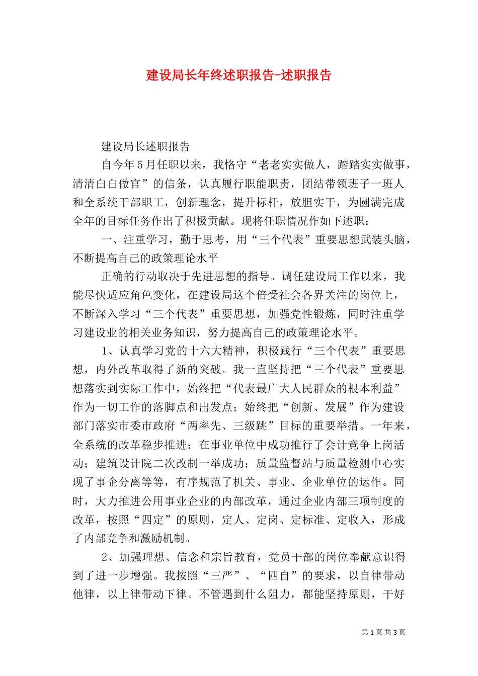 建设局长年终述职报告-述职报告_第1页
