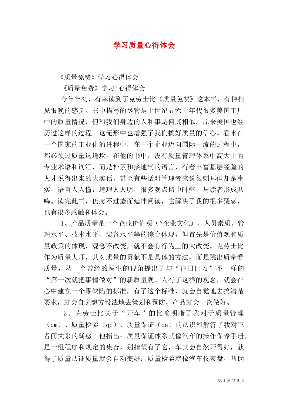 学习质量心得体会（一）_第1页