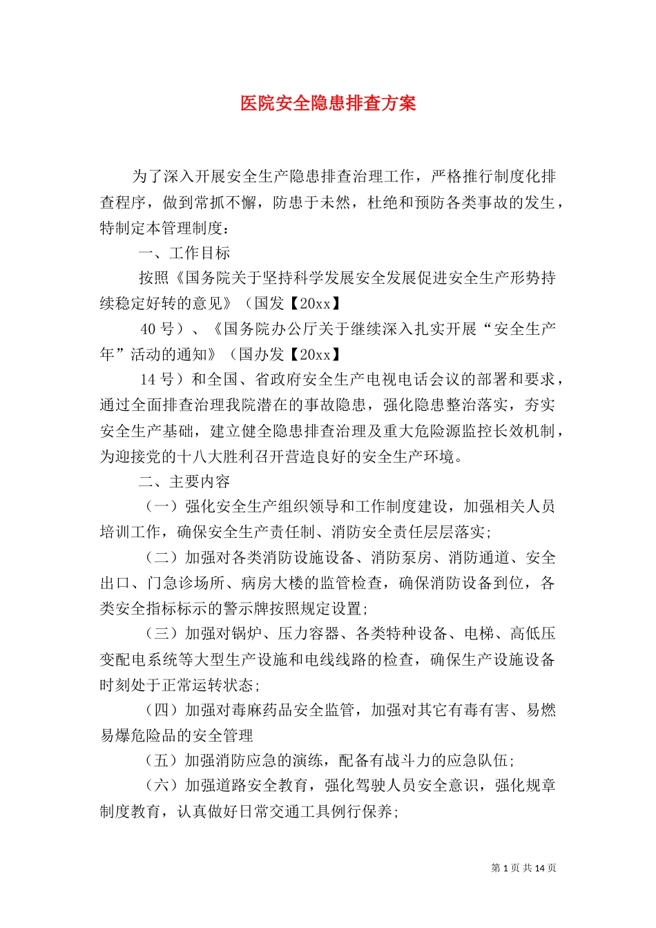 医院安全隐患排查方案_第1页