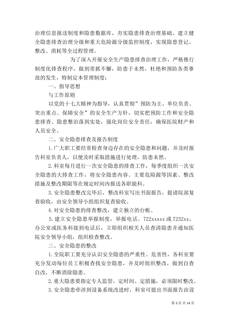医院安全隐患排查方案_第3页
