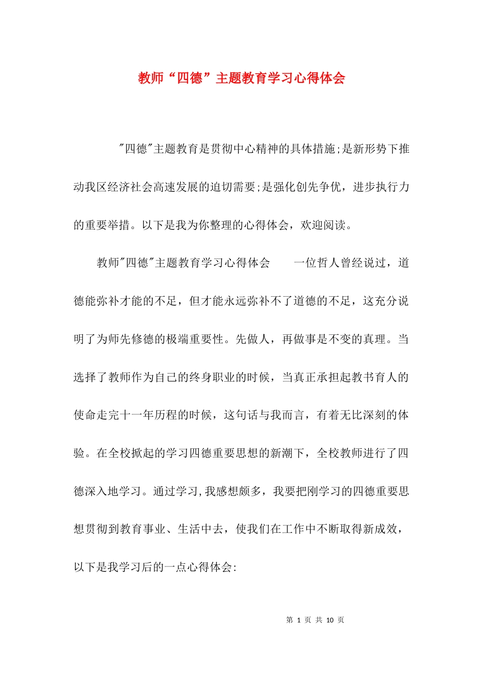 教师“四德”主题教育学习心得体会_第1页