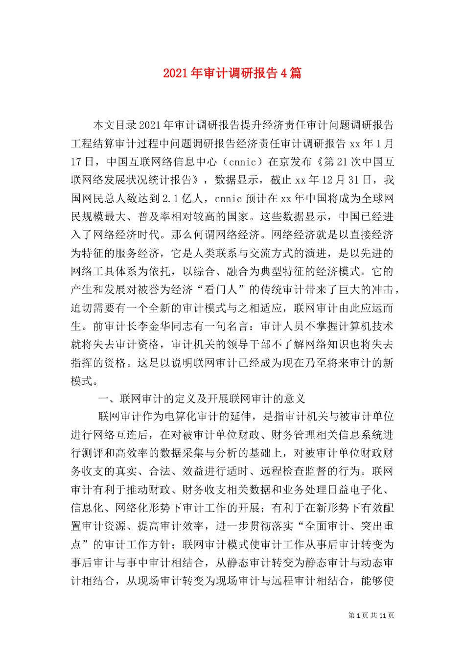 2023年审计调研报告4篇_第1页