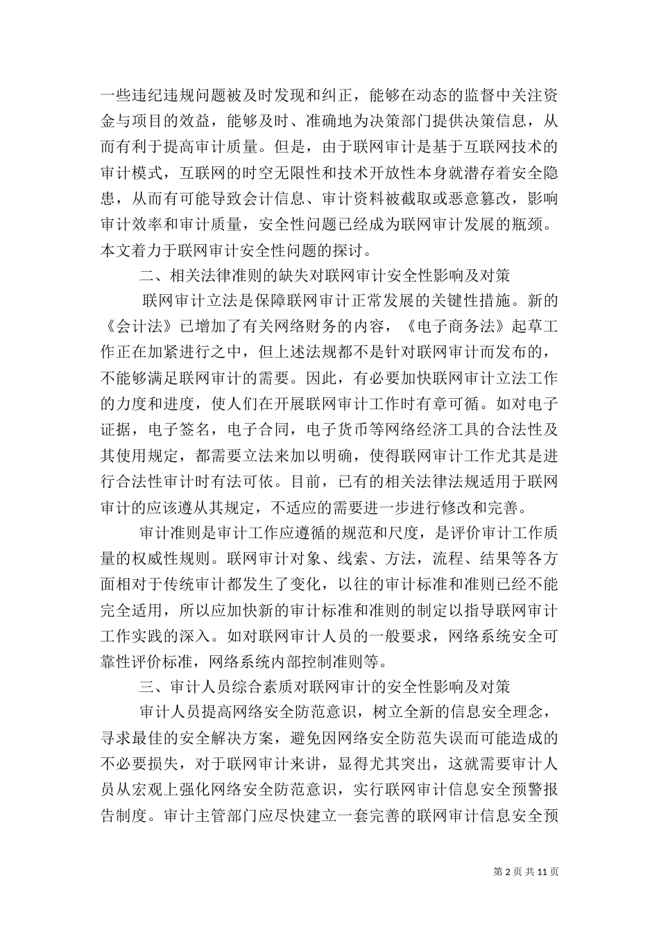 2023年审计调研报告4篇_第2页