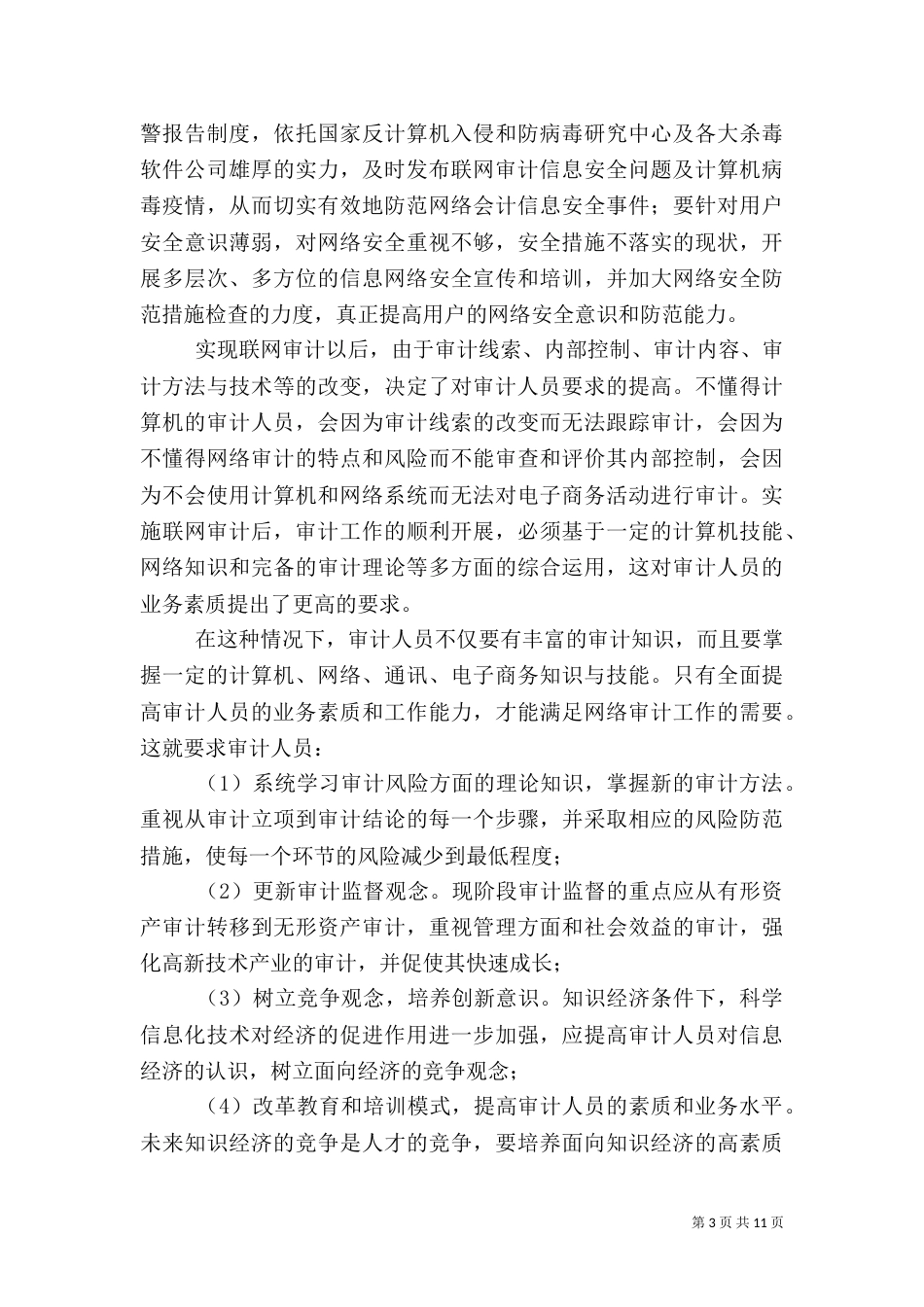 2023年审计调研报告4篇_第3页