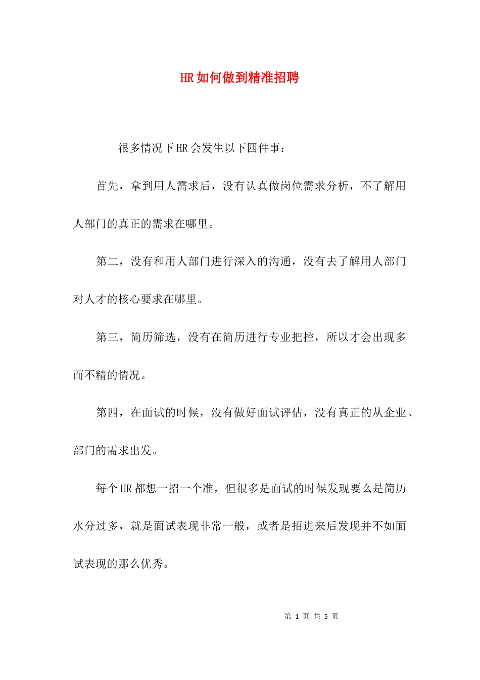 HR如何做到精准招聘_第1页