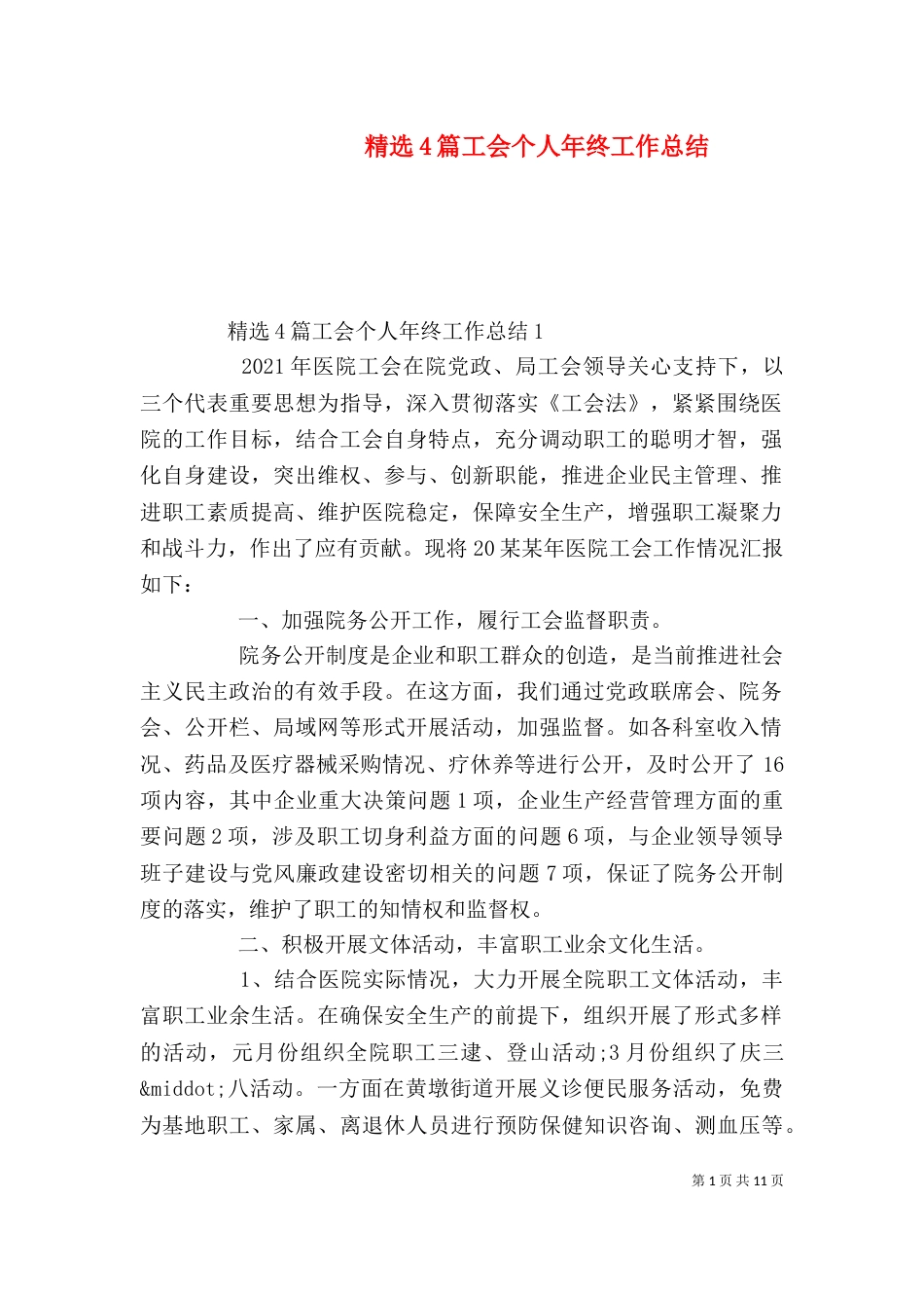 精选4篇工会个人年终工作总结_第1页