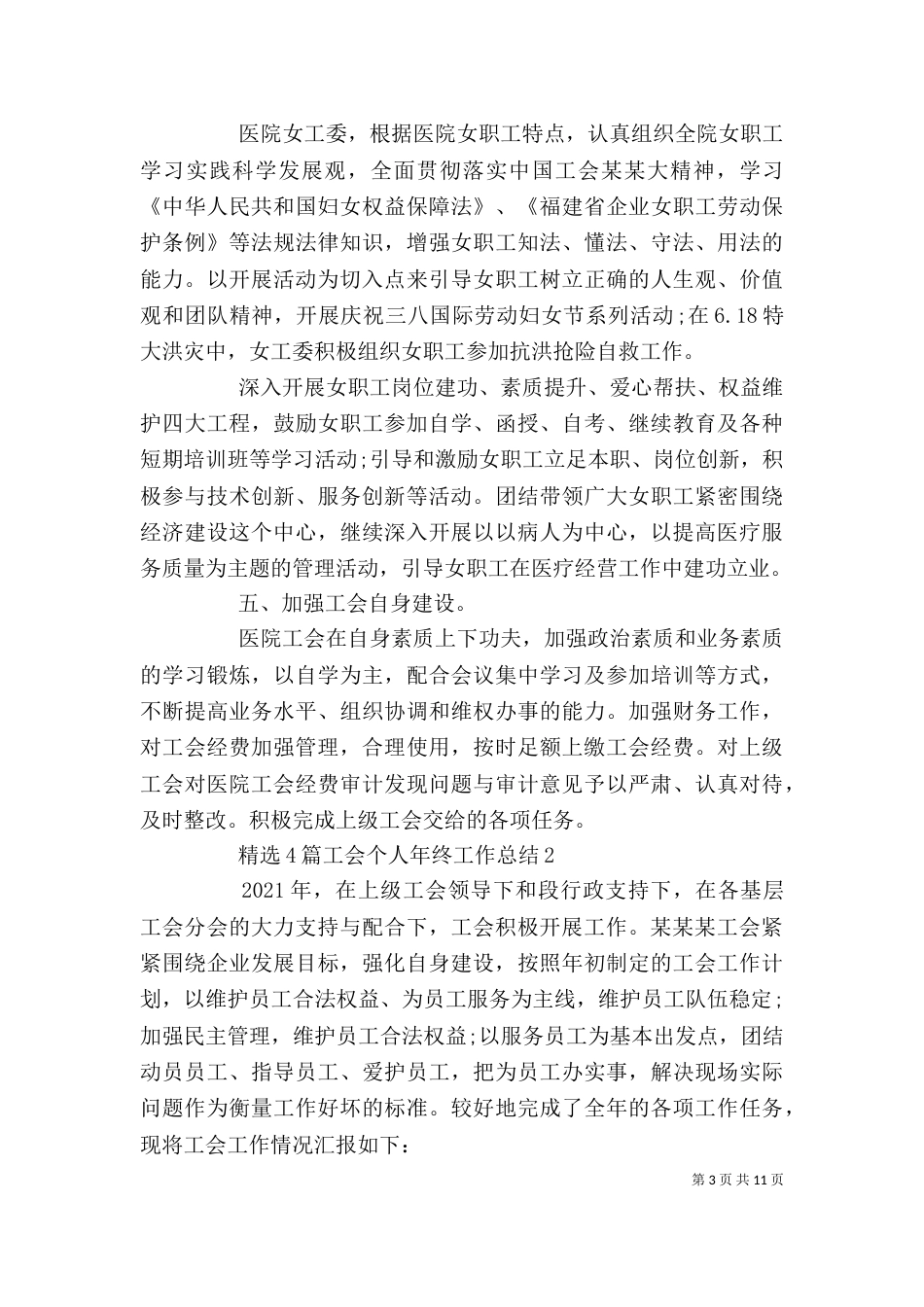 精选4篇工会个人年终工作总结_第3页