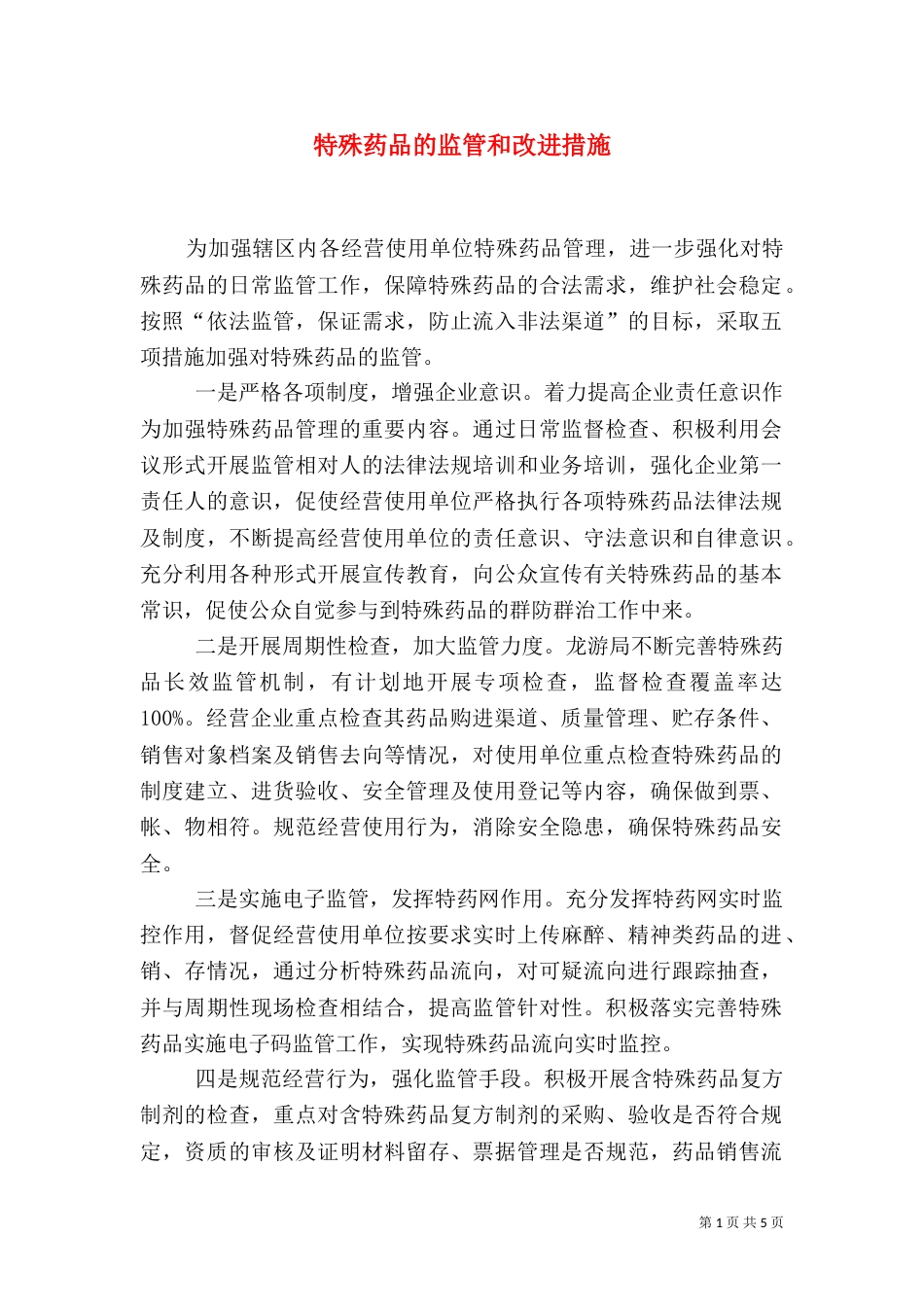 特殊药品的监管和改进措施_第1页