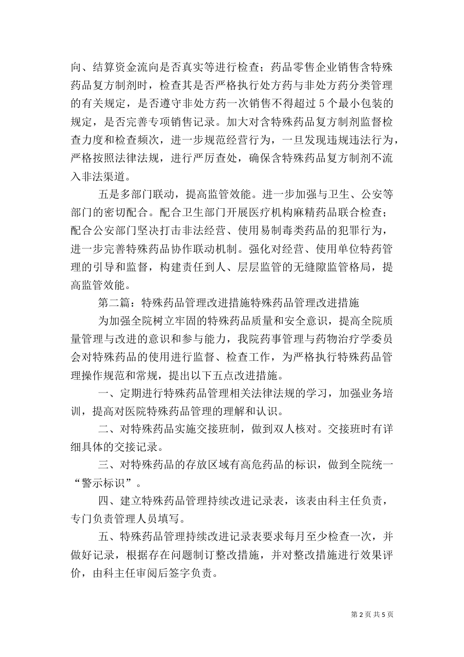 特殊药品的监管和改进措施_第2页