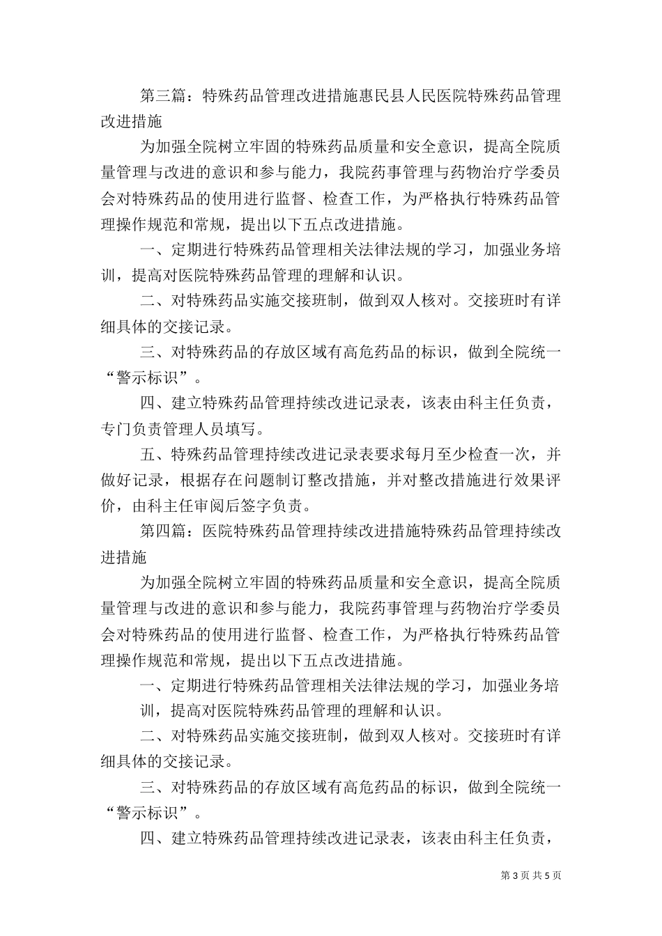 特殊药品的监管和改进措施_第3页