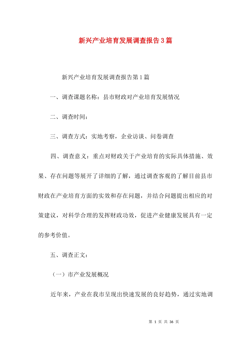新兴产业培育发展调查报告3篇_第1页
