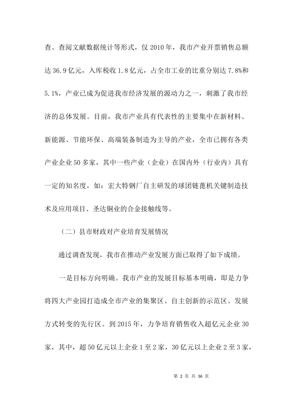 新兴产业培育发展调查报告3篇_第2页