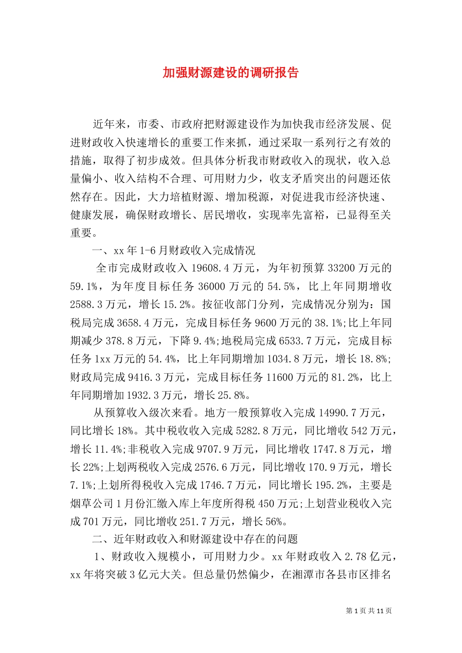 加强财源建设的调研报告_第1页