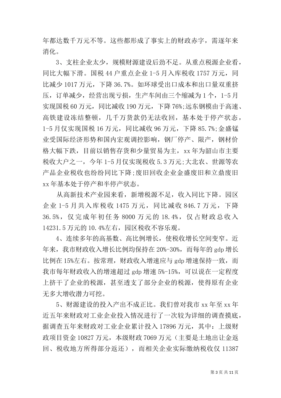 加强财源建设的调研报告_第3页