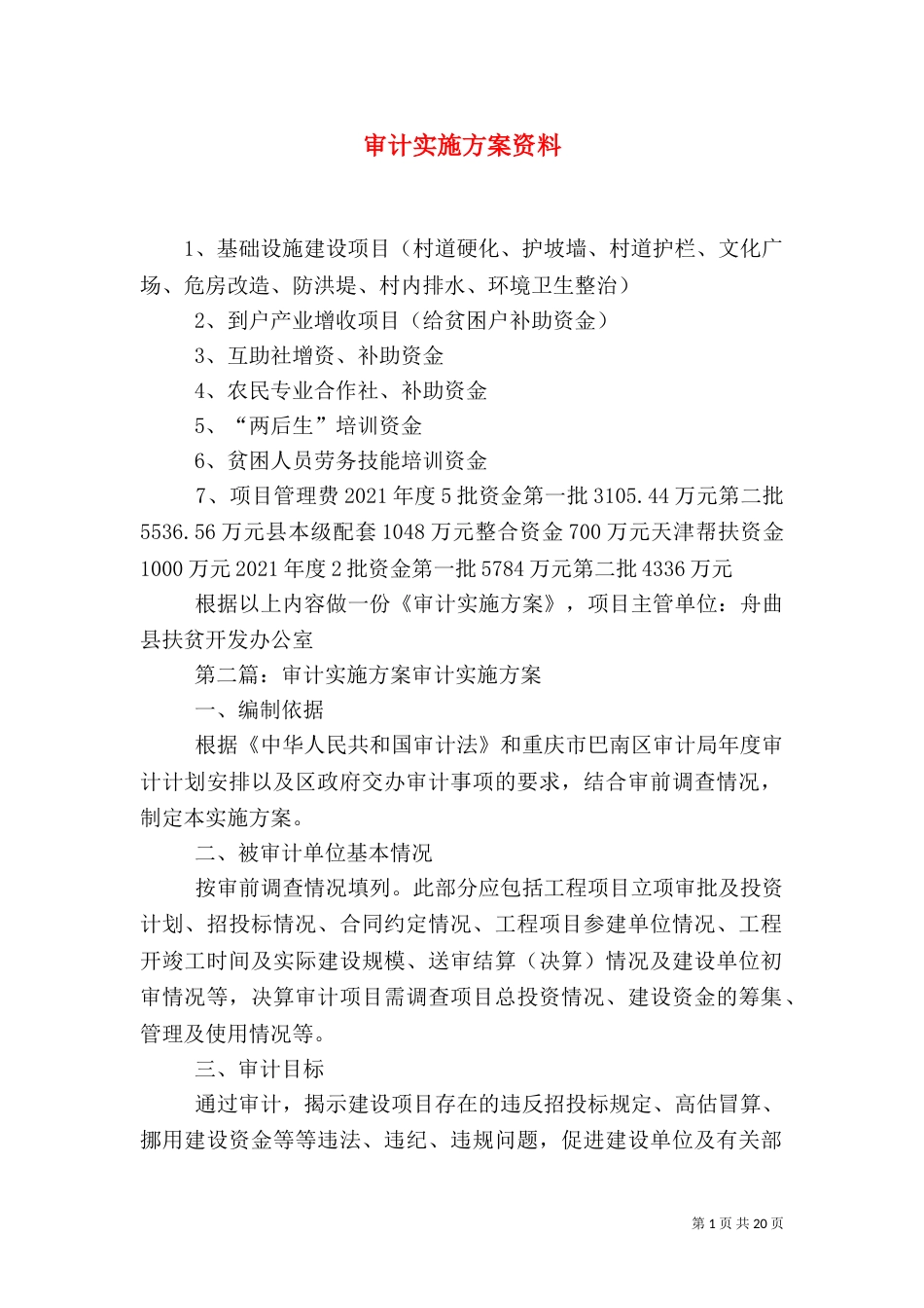 审计实施方案资料_第1页