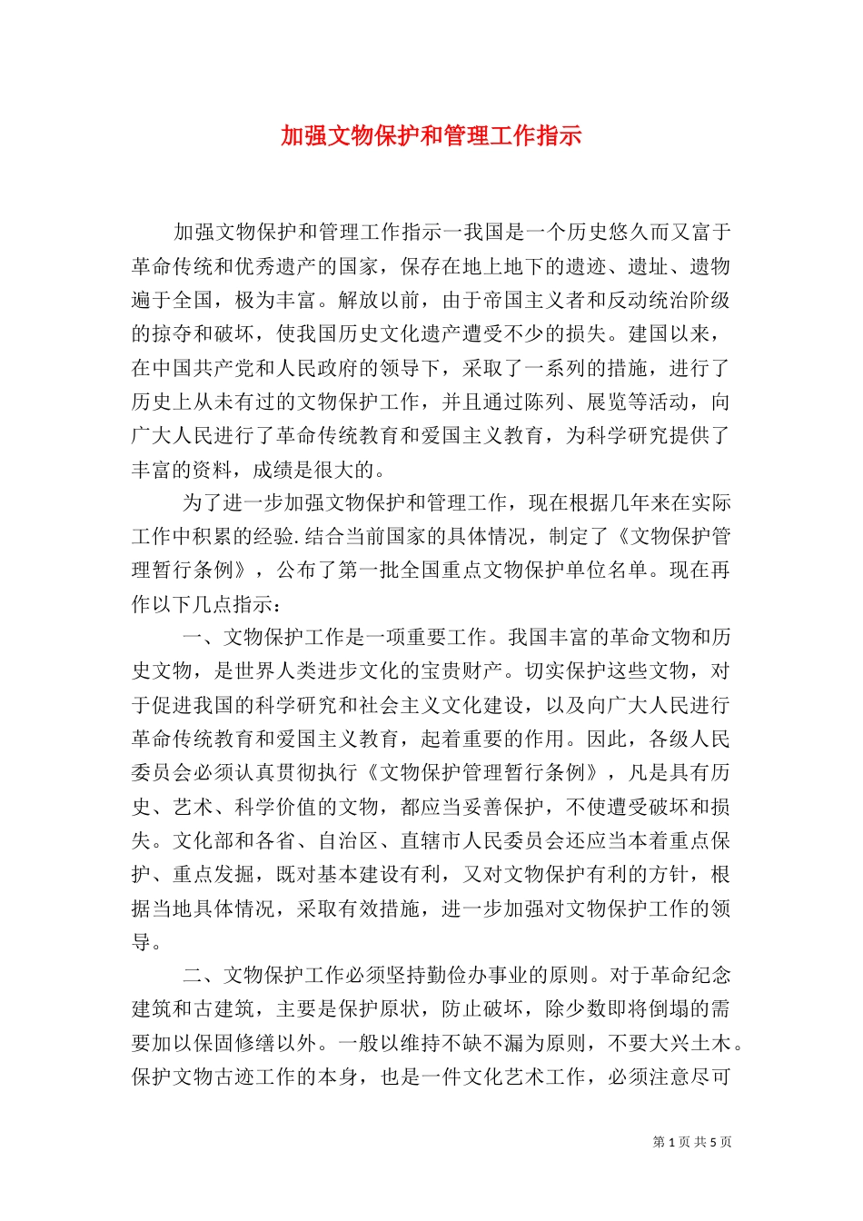 加强文物保护和管理工作指示_第1页