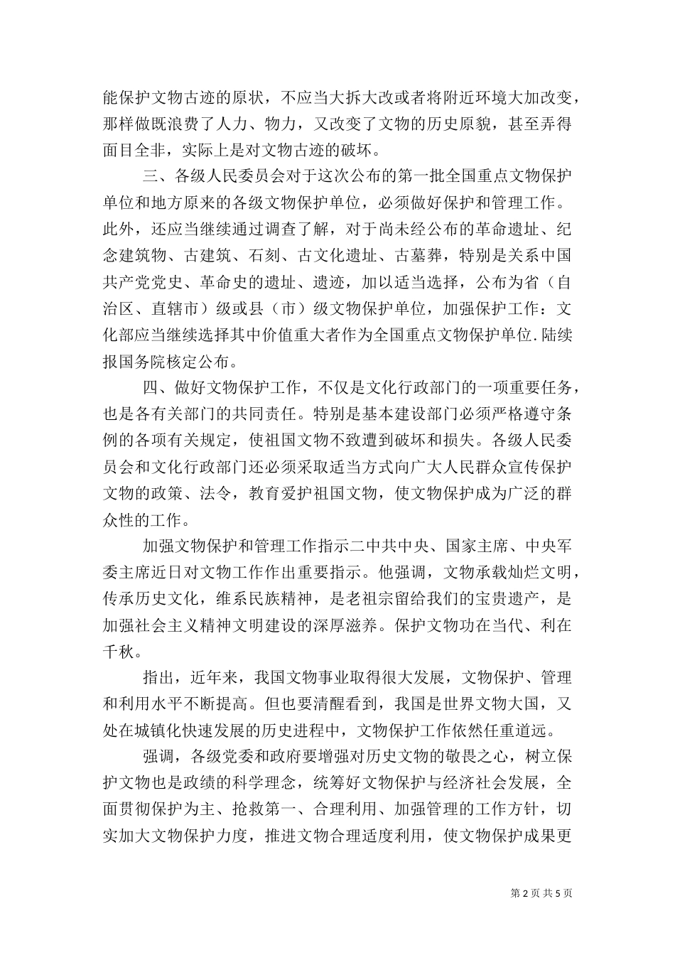 加强文物保护和管理工作指示_第2页