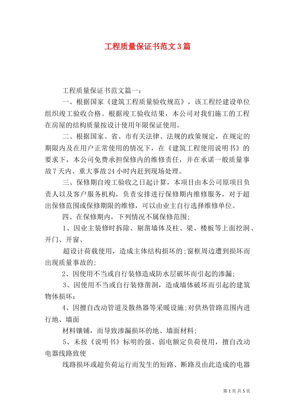 工程质量保证书范文3篇_第1页