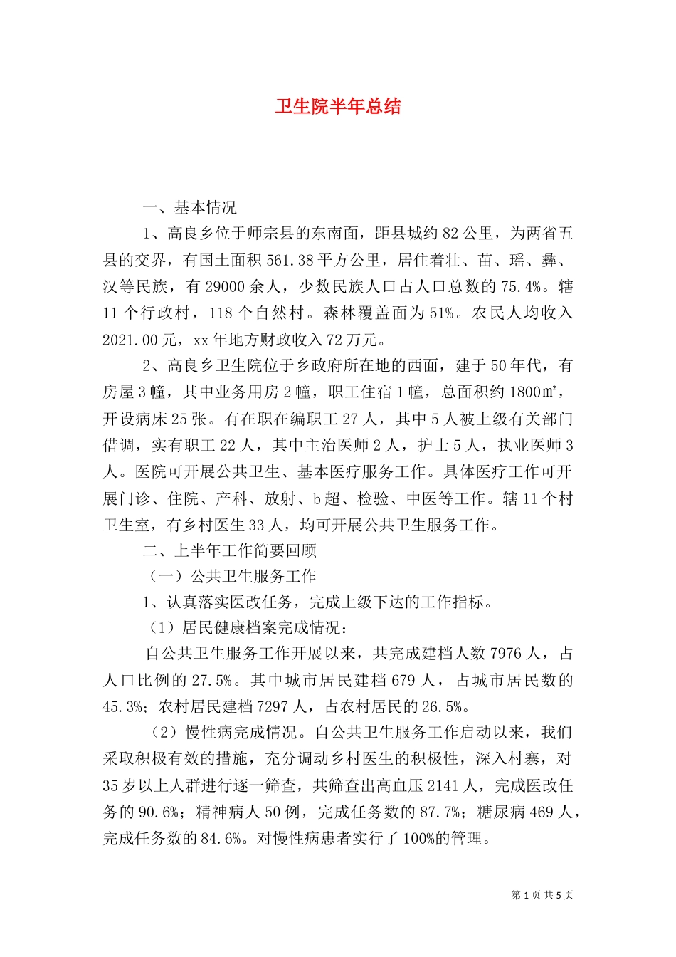 卫生院半年总结_第1页