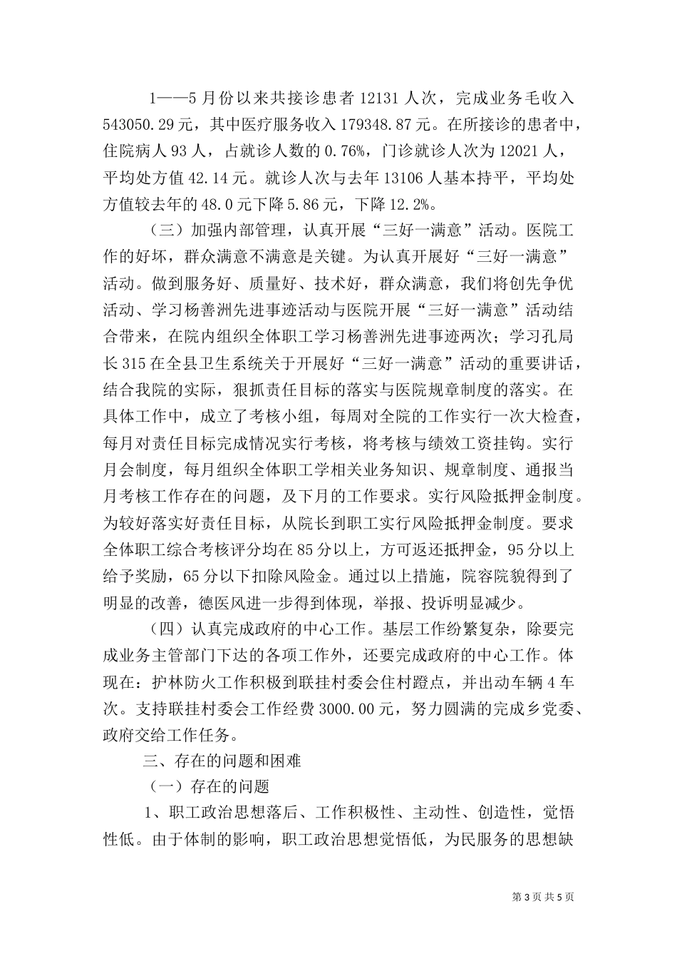 卫生院半年总结_第3页