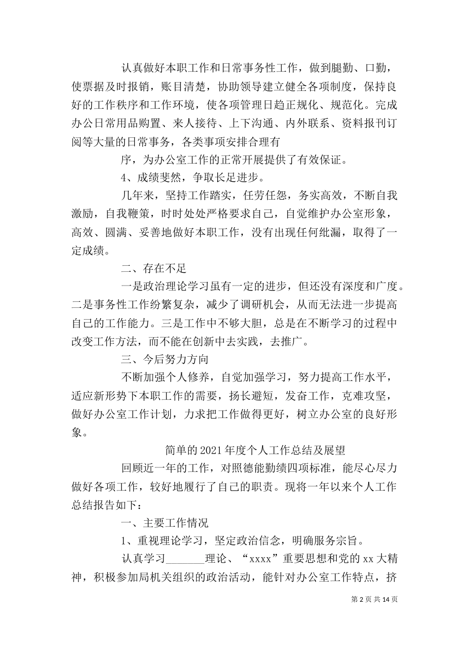 2023年度个人总结（四）_第2页