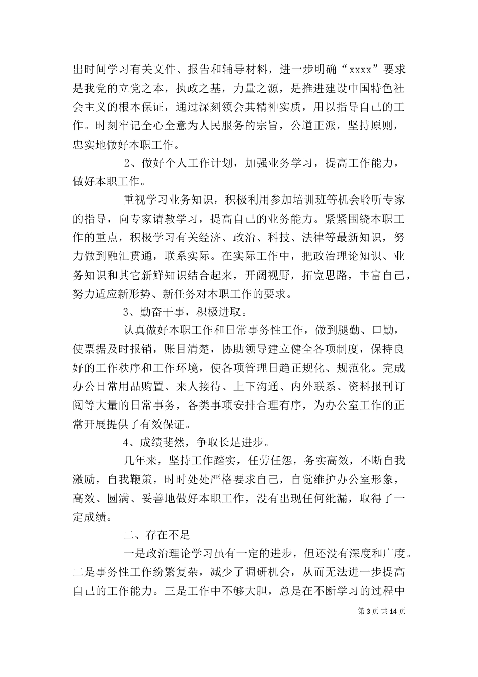 2023年度个人总结（四）_第3页