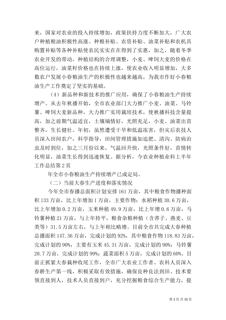 农业种植业科上半年工作总结_第3页