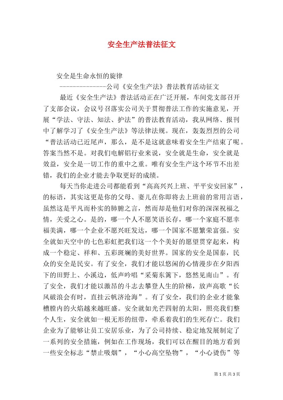 安全生产法普法征文（四）_第1页
