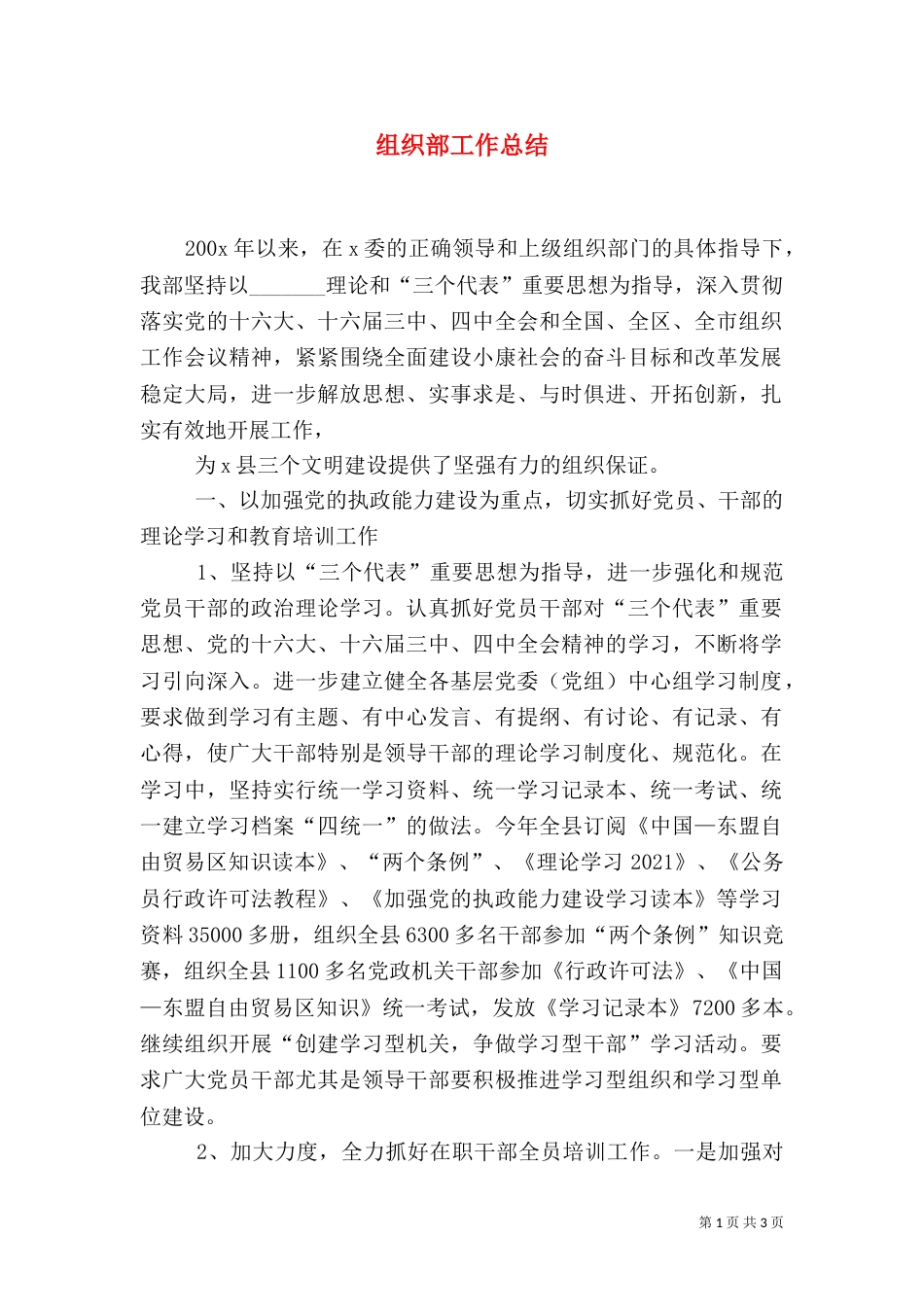 组织部工作总结（一）_第1页