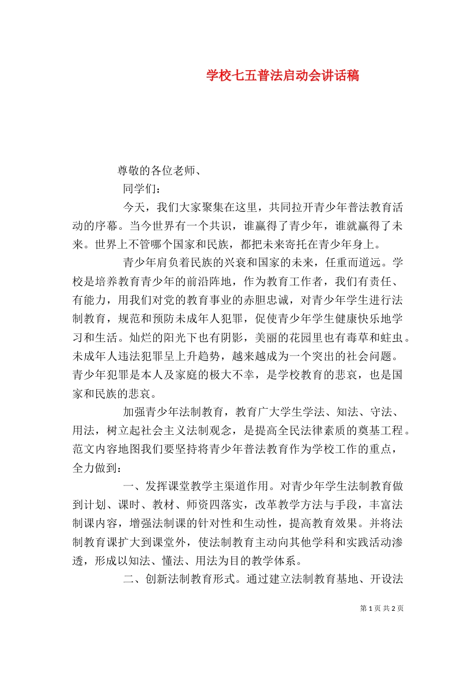学校七五普法启动会讲话稿_第1页