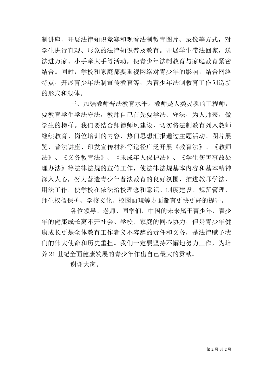 学校七五普法启动会讲话稿_第2页