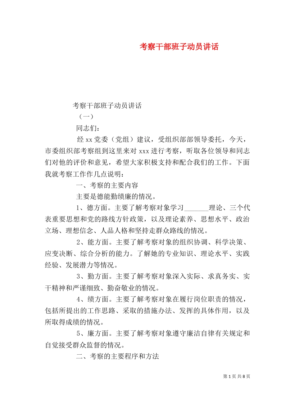 考察干部班子动员讲话（一）_第1页