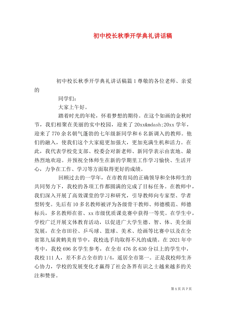 初中校长秋季开学典礼讲话稿_第1页