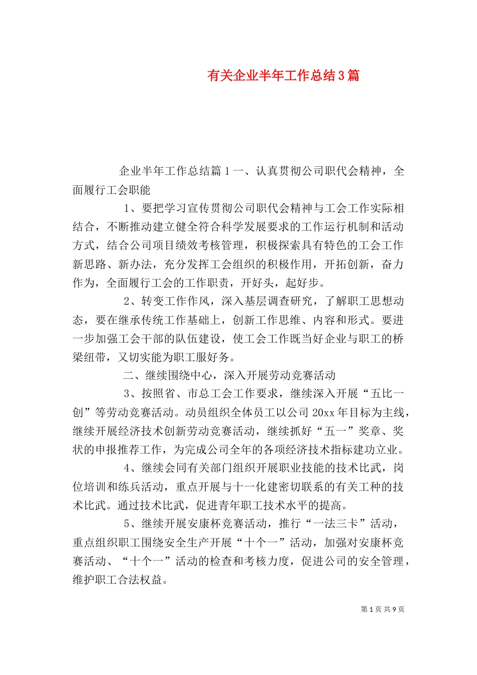 有关企业半年工作总结3篇_第1页