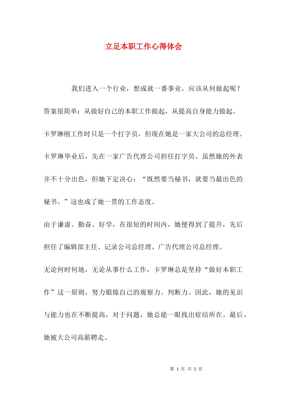 （精选）立足本职工作心得体会_第1页