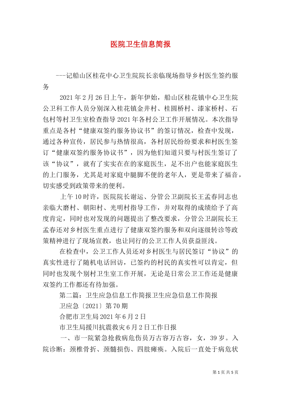 医院卫生信息简报_第1页