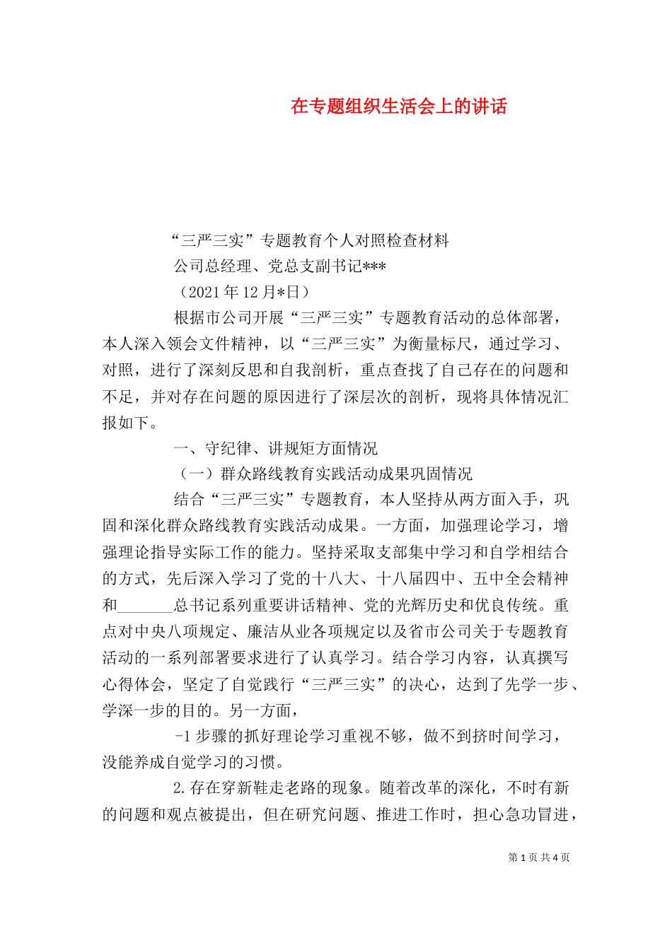 在专题组织生活会上的讲话（三）_第1页