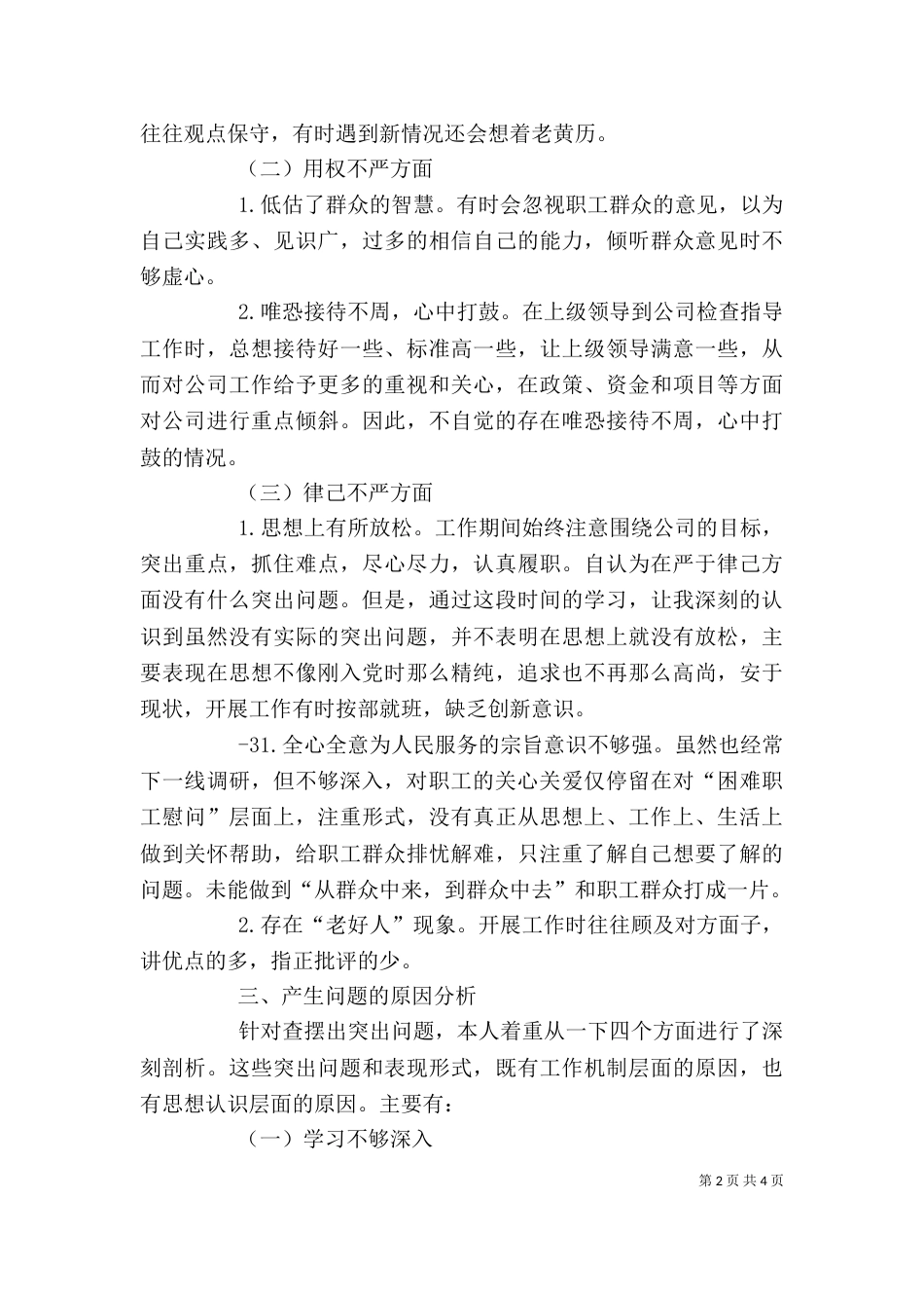 在专题组织生活会上的讲话（三）_第2页