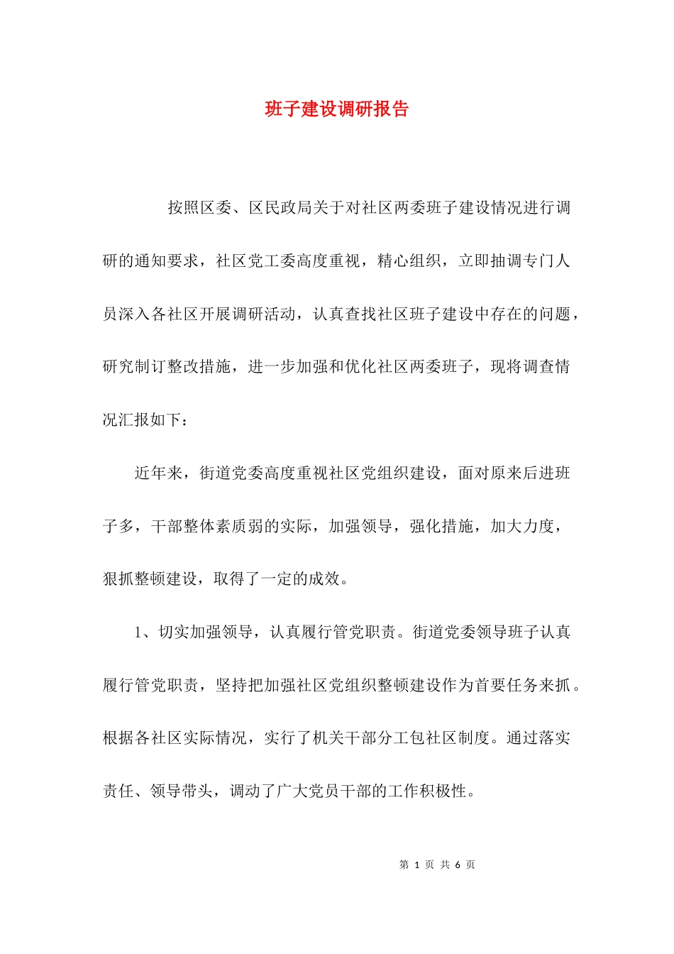 （精选）班子建设调研报告_第1页