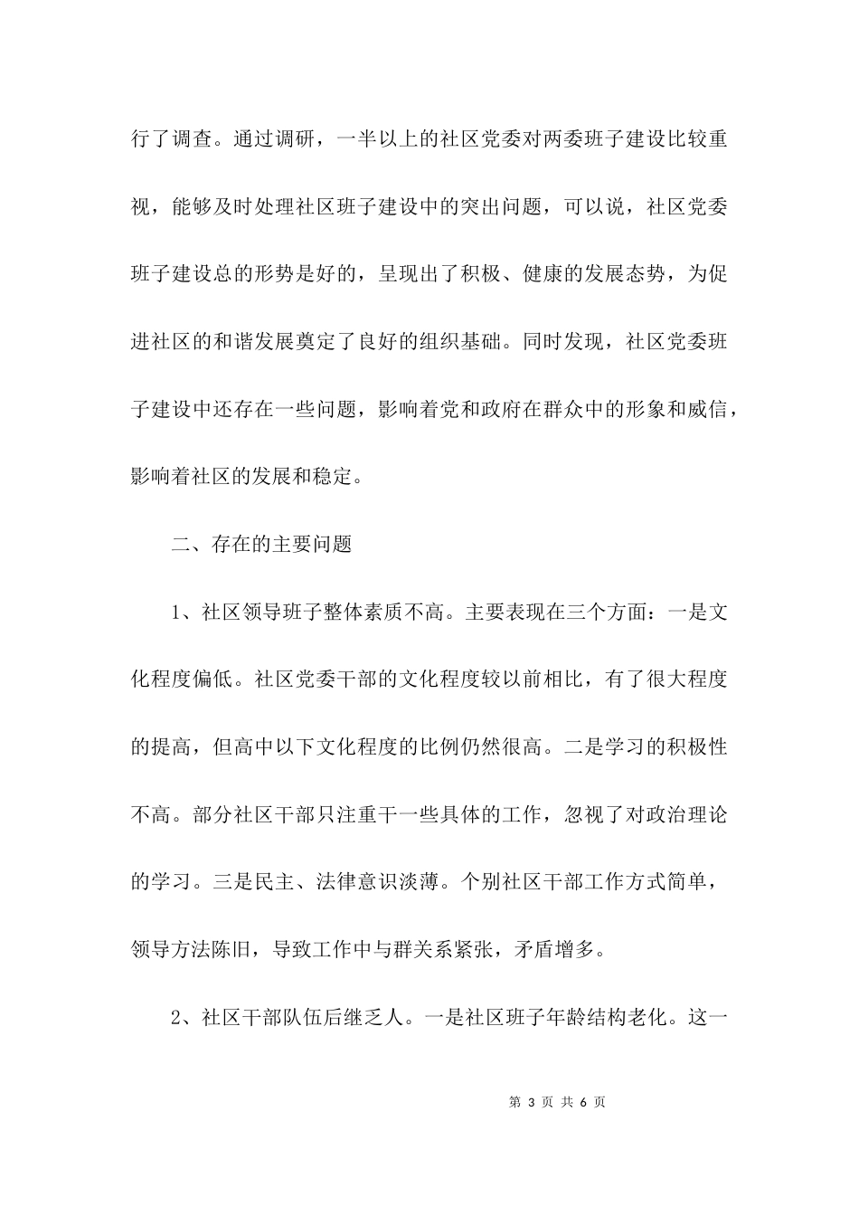 （精选）班子建设调研报告_第3页