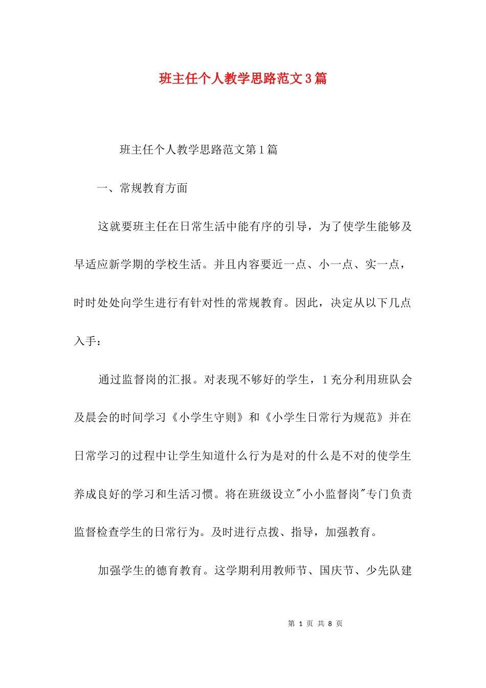 班主任个人教学思路范文3篇_第1页