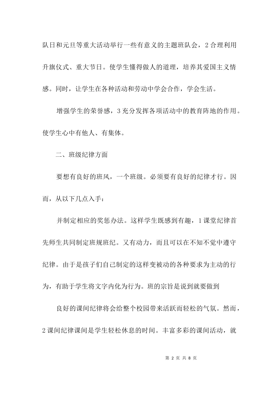 班主任个人教学思路范文3篇_第2页