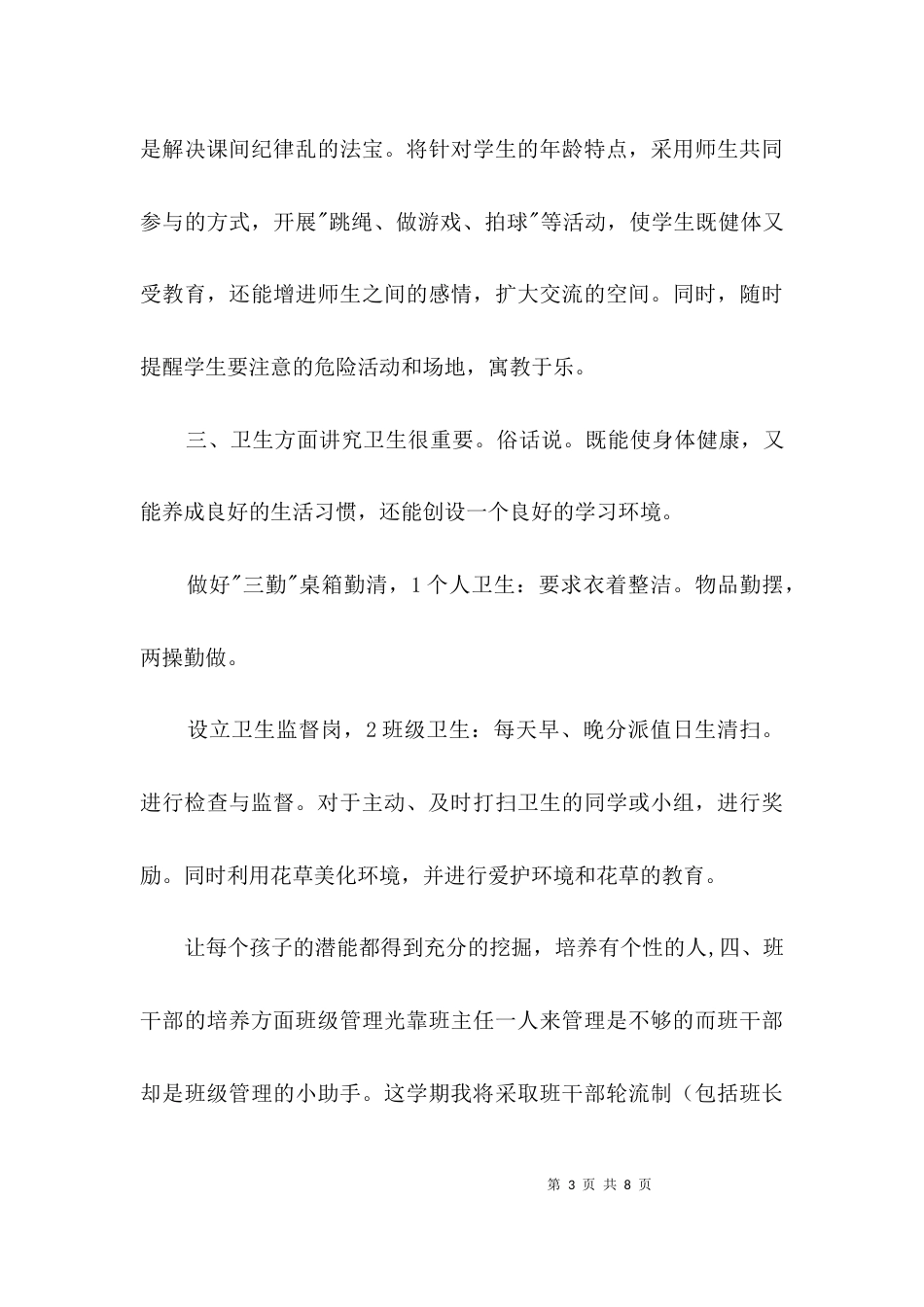班主任个人教学思路范文3篇_第3页