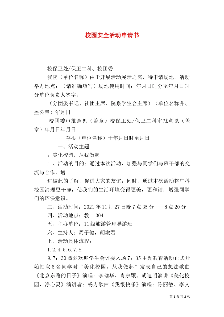 校园安全活动申请书（一）_第1页