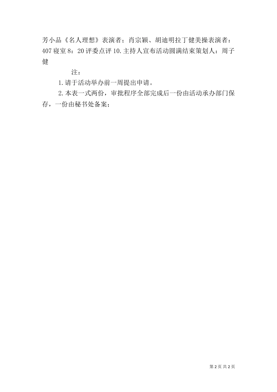 校园安全活动申请书（一）_第2页