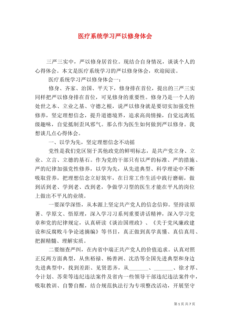 医疗系统学习严以修身体会_第1页