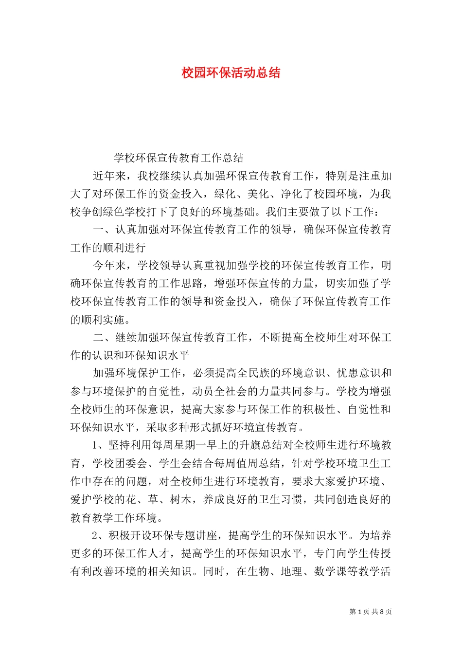 校园环保活动总结（七）_第1页