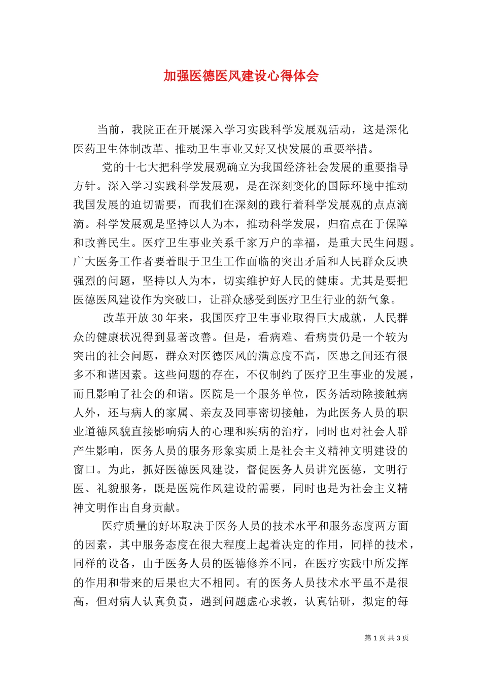加强医德医风建设心得体会（八）_第1页