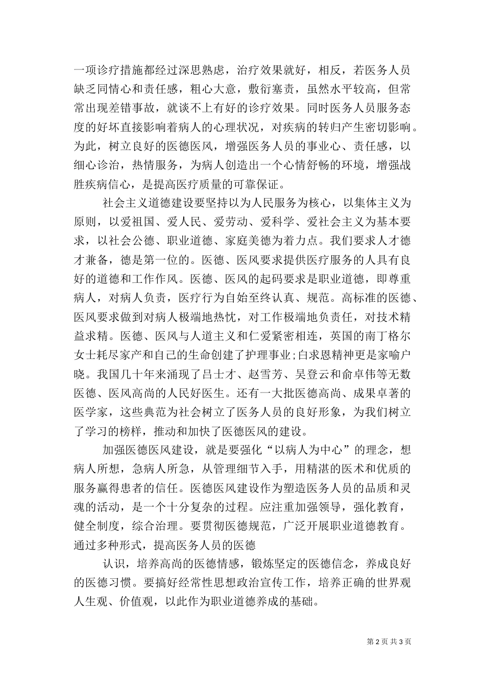 加强医德医风建设心得体会（八）_第2页