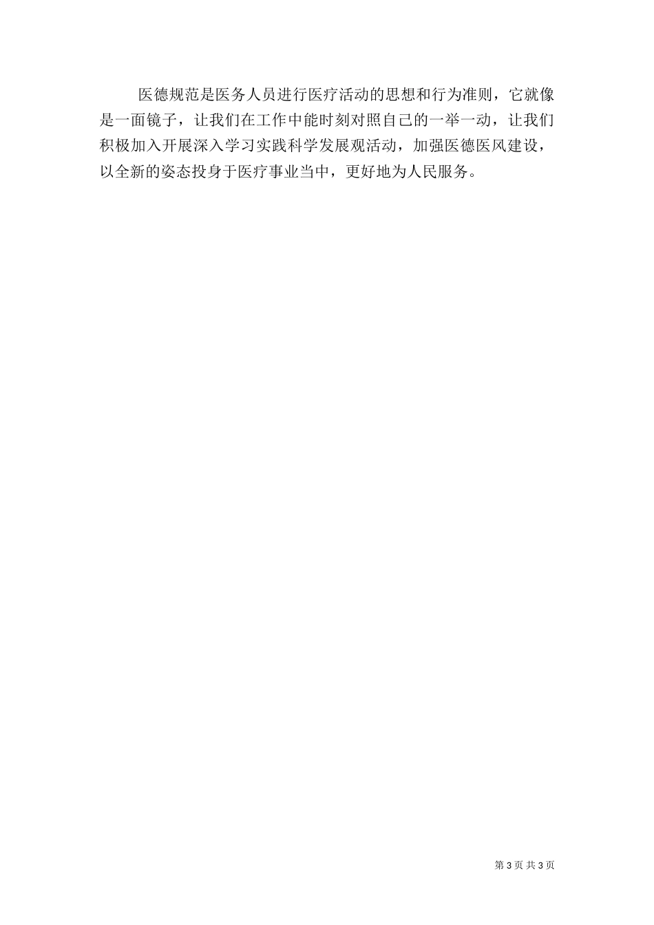 加强医德医风建设心得体会（八）_第3页